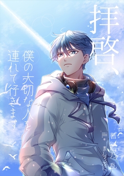 拝啓、僕の大切な人を連れて行きます [いるかネットブックス]