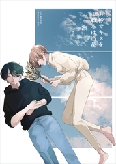 五秒でキスを　束ねるは造花-凛- [いるかネットブックス]