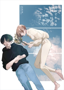 五秒でキスを　束ねるは造花-凛- [いるかネットブックス]