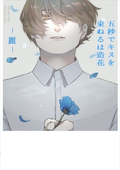 五秒でキスを　束ねるは造花-麗- [いるかネットブックス]