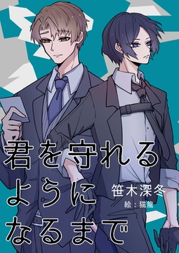 君を守れるようになるまで [いるかネットブックス]