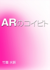 ＡＲのコイビト [いるかネットブックス]