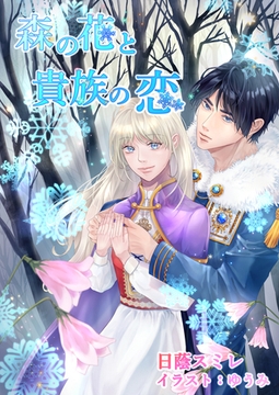 森の花と貴族の恋 [いるかネットブックス]