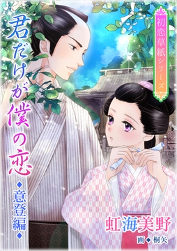 君だけが僕の恋（意登編） [いるかネットブックス]