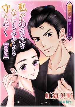 私があなたをなにものからも守りぬく（登気編） [いるかネットブックス]