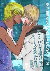 突っ込むところはソコじゃないだろっ！？２～アウトロー探偵の相棒はナイーブな訳あり探偵～（後編） [いるかネットブックス]