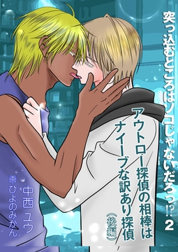 突っ込むところはソコじゃないだろっ！？２～アウトロー探偵の相棒はナイーブな訳あり探偵～（後編） [いるかネットブックス]