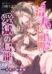 荒天の風姫と愛獄の鳥籠─冥帝の略奪婚─ [いるかネットブックス]