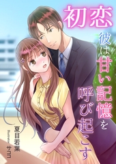 初恋彼は甘い記憶を呼び起こす [いるかネットブックス]
