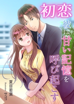 初恋彼は甘い記憶を呼び起こす [いるかネットブックス]