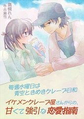 毎週水曜日は青空ときめきクレープ日和～イケメンクレープ屋さんからの、甘くて強引な恋愛指南～ [いるかネットブックス]