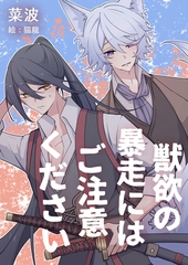 獣欲の暴走にはご注意ください [いるかネットブックス]
