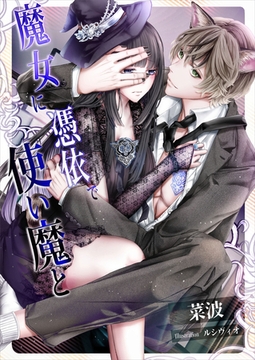 魔女に憑依で使い魔と [いるかネットブックス]