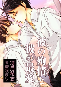 彼の殉情と彼の最愛 [いるかネットブックス]