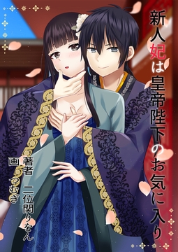 新人妃は皇帝陛下のお気に入り [いるかネットブックス]