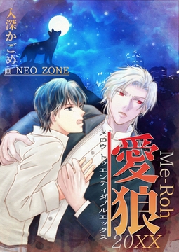 愛狼２０ＸＸ [いるかネットブックス]