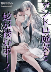 アンドロ魔女と蛇が棲むボーイ [いるかネットブックス]