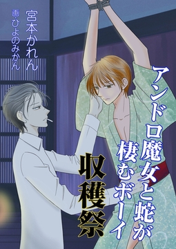 アンドロ魔女と蛇が棲むボーイ　収穫祭 [いるかネットブックス]