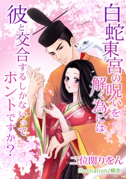 白蛇東宮の呪いを解く為には、彼と交合するしかないってホントですか？ [いるかネットブックス]