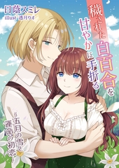 穢された白百合を甘やかに手折る～五月の雪と運命の初恋～ [いるかネットブックス]