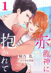 赤龍神に抱かれて（１） [いるかネットブックス]