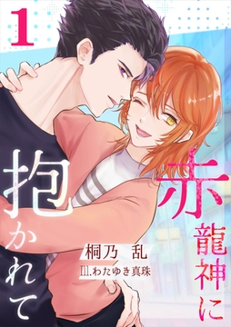 赤龍神に抱かれて（１） [いるかネットブックス]