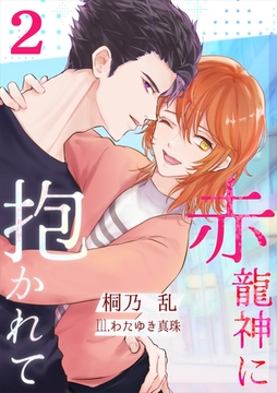 赤龍神に抱かれて（２） [いるかネットブックス]