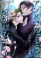 アンドロ魔女と蛇が棲むボーイ　カタルーニャ遠征 [いるかネットブックス]