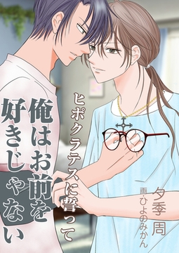 ヒポクラテスに誓って俺はお前を好きじゃない [いるかネットブックス]