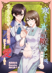 寒がり氷結魔導士は、モフモフウサギと地味令嬢の温もりに愛を知る [いるかネットブックス]