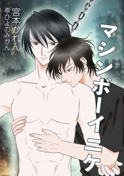 マシンボーイニケ [いるかネットブックス]