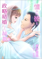 憧れの彼と政略結婚した結果 [いるかネットブックス]