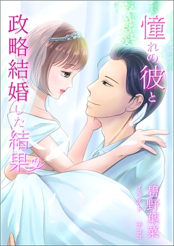 憧れの彼と政略結婚した結果 [いるかネットブックス]