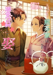 スパダリ煎茶家はかりそめ令嬢を溺愛包囲して娶りたい [いるかネットブックス]