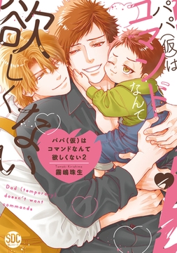 パパ(仮)はコマンドなんて欲しくない【単行本版】2【電子書店特典付き】 [秋水社ORIGINAL]