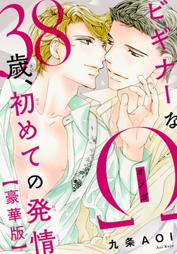 ビギナーなΩ　38歳、初めての発情【豪華版】 [秋水社ORIGINAL]