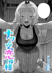 ナツの空は恋模様 [ジーオーティー]