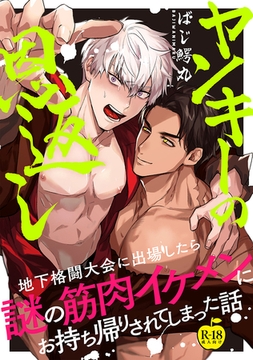 ヤンキーの恩返し 地下格闘大会に出場したら謎の筋肉イケメンにお持ち帰りされてしまった話【R18版】 [ブレインハウス]