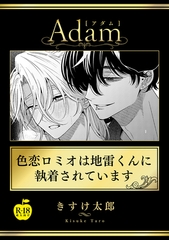 色恋ロミオは地雷くんに執着されています【R18版】 [ブレインハウス]