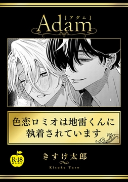 色恋ロミオは地雷くんに執着されています【R18版】 [ブレインハウス]