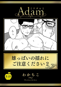 雄っぱいの揺れにご注意ください2【R18版】 [ブレインハウス]