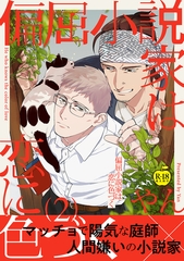 偏屈小説家は恋に色づく2【R18版】 [ブレインハウス]