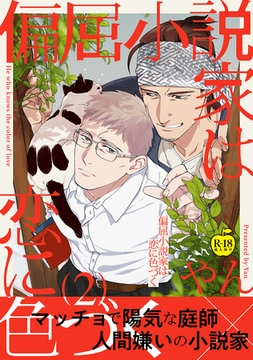 偏屈小説家は恋に色づく2【R18版】 [ブレインハウス]