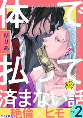 体で払って済まない話2【R18版】 [ブレインハウス]