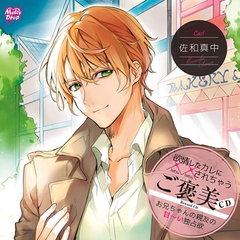 『欲情したカレに××されちゃうご褒美＆お仕置CD』全巻パック [Melty Drop]