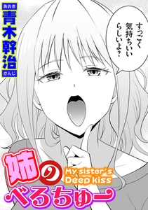 姉のべろちゅー [ジーオーティー]