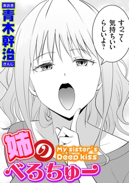 姉のべろちゅー [ジーオーティー]