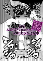 枕営業無双 ～【速報】人気女子アナ、放送後のスタジオで秘密のセックスレポ～