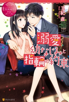 溺愛幼なじみと指輪の約束 [アルファポリス]