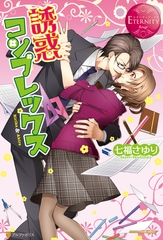 誘惑コンプレックス [アルファポリス]